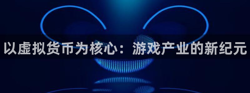 完美电竞官网男装品牌：以虚拟货币为核心：游戏产业的新纪元