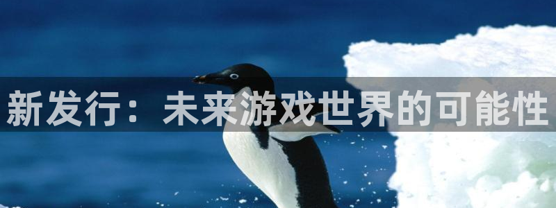 完美电竞客服服务电话号码：新发行：未来游戏世界的可能性