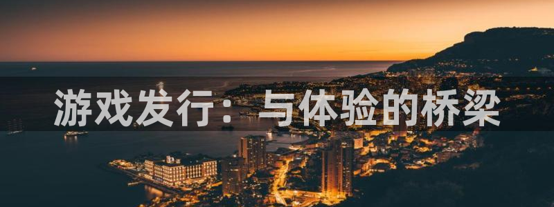 完美电竞客服怎么样：游戏发行：与体验的桥梁