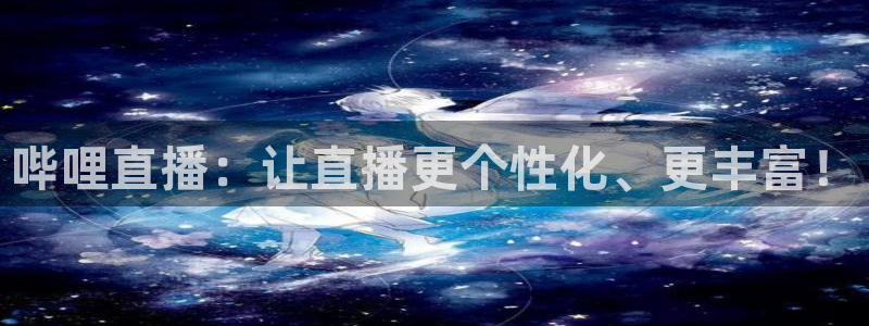 球神直播免费足球直播：哔哩直播：让直播更个性化、更丰富！