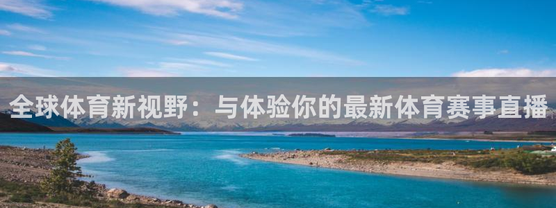 球神直播网：全球体育新视野：与体验你的最新体育赛事直播